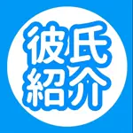 彼氏いますか？のアイコン