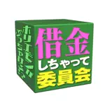 【公認】借金しちゃって委員会切り抜き chのアイコン