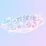 seju放課後じゃーなる【公式】のアイコン