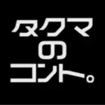 タクマのコント。のアイコン