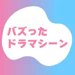 バズったドラマシーンのアイコン