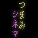 つまみシネマのアイコン