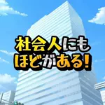 社会人にもほどがある！のアイコン