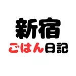 新宿ごはん日記のアイコン