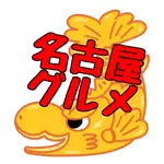 名古屋グルメさとるのアイコン