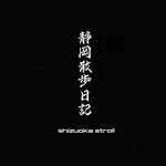 ~静岡散歩日記~のアイコン